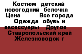 Костюм, детский, новогодний (белочка) › Цена ­ 500 - Все города Одежда, обувь и аксессуары » Другое   . Ставропольский край,Железноводск г.